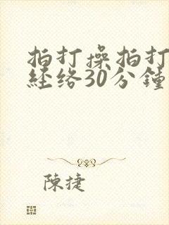 拍打操拍打全身经络30分钟带口令