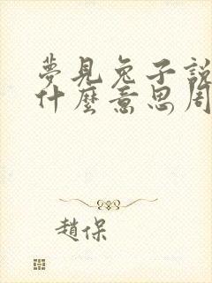 梦见兔子说话是什么意思周公解梦