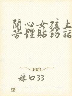 关心女孩上班辛苦体贴的话