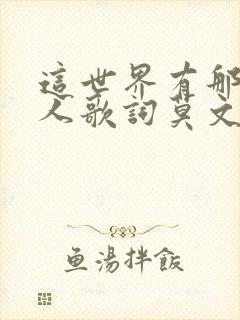 这世界有那么多人歌词莫文蔚