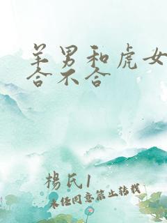 羊男和虎女属相合不合