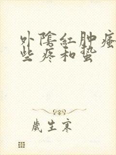 外阴红肿瘙痒有些疼和蛰