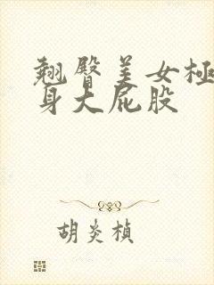 翘臀美女极品紧身大屁股