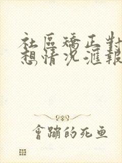 社区矫正对象思想情况汇报200字