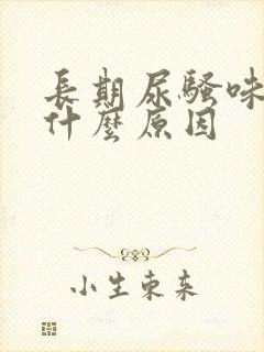 长期尿骚味重是什么原因