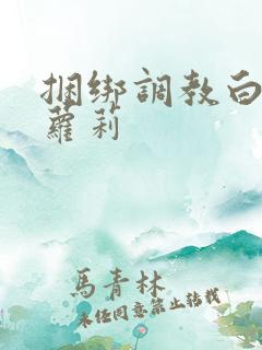 捆绑调教白丝小萝莉