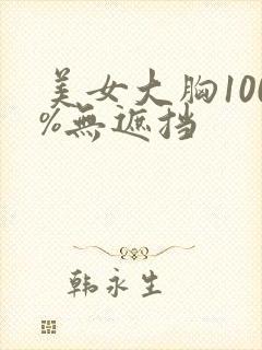 美女大胸100%无遮挡