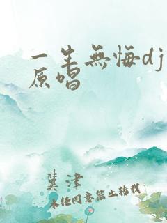 一生无悔dj版原唱