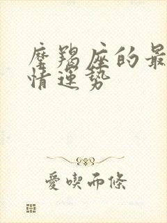 摩羯座的最近感情运势