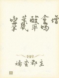 吃叶酸会增加怀孕几率吗