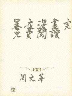 暴夜漫画完整版免费阅读