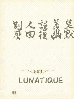 别人说羡慕你怎么回复幽默