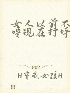 女人以前不打呼噜现在打呼噜是什么原因