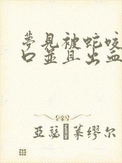 梦见被蛇咬了两口并且出血了