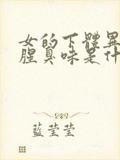 女的下体异味重腥臭味是什么原因怎么办