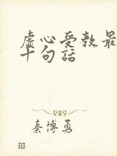 虚心受教最经典十句话