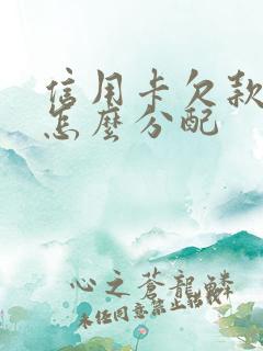 信用卡欠款离婚怎么分配