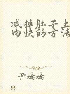 减掉肚子上的赘肉快的方法