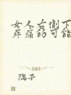 女人右侧下腹部疼痛的可能病因