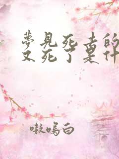 梦见死去的亲人又死了是什么意思