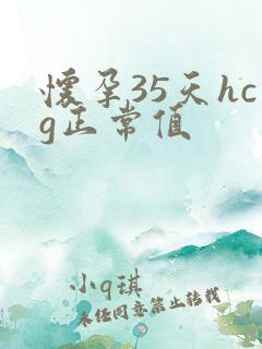 怀孕35天hcg正常值