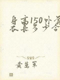 身高150外套衣长多少合适