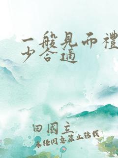 一般见面礼是多少合适