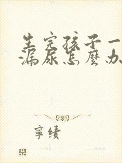 生完孩子一蹦就漏尿怎么办