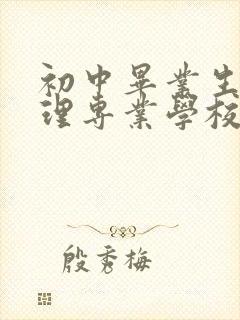 初中毕业生学护理专业学校