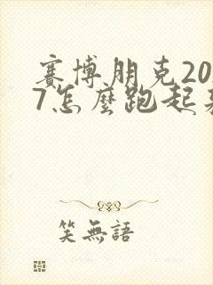 赛博朋克2077怎么跑起来