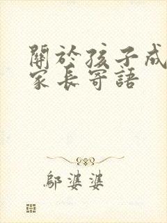 关于孩子成长的家长寄语