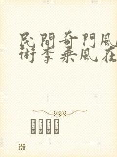 民间奇门风水秘术李乘风在线阅读全文免费