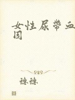 女性尿带血的原因