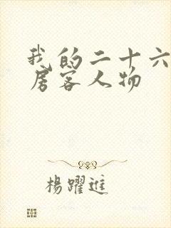 我的二十六岁女房客人物