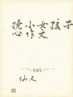 挠小女孩子的脚心作文