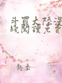 斗罗大陆漫画在线阅读免费