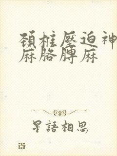 颈椎压迫神经手麻胳膊麻