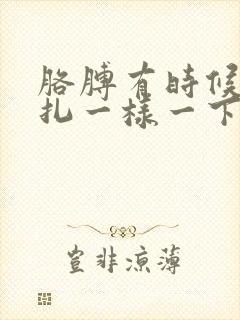 胳膊有时候像针扎一样一下一下的疼