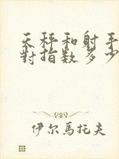 天秤和射手座配对指数多少