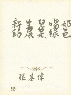 新生儿喝奶粉拉的屎是绿色的