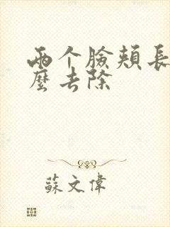 两个脸颊长斑怎么去除