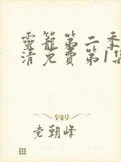 灵笼第二季完高清免费第1集