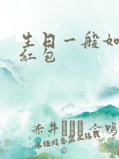 生日一般如何发红包