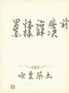 男性治疗前列腺怎样解决