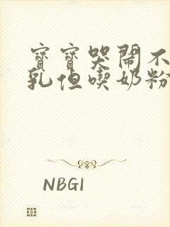 宝宝哭闹不吃母乳但吃奶粉