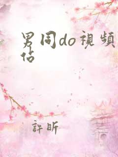 男同do视频网站