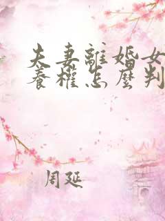 夫妻离婚女儿抚养权怎么判定