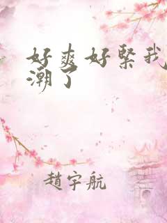 好爽好紧我要高潮了