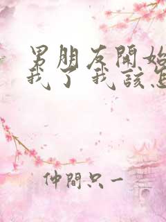 男朋友开始反感我了 我该怎么办