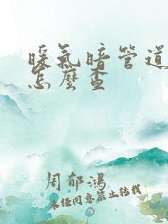 暖气暗管道漏水怎么查